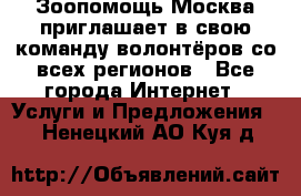 Зоопомощь.Москва приглашает в свою команду волонтёров со всех регионов - Все города Интернет » Услуги и Предложения   . Ненецкий АО,Куя д.